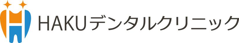 HAKUデンタルクリニック（松山市の歯科医院・歯医者）