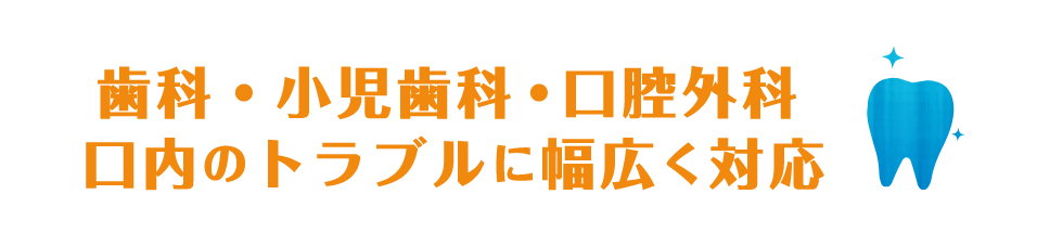 愛媛県 松山市 の口腔外科・歯科・小児歯科の歯医者、ハクデンタルクリニック。口内のトラブルに幅広く対応